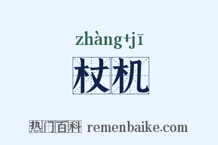 杖机是什么意思的图片